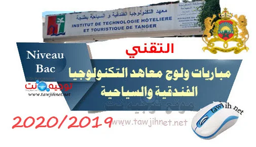 Instituts de Technologie Hôtelière et Touristique (ITHT) Techniciens