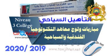 istht formation hôtelière et touristique 3college 1