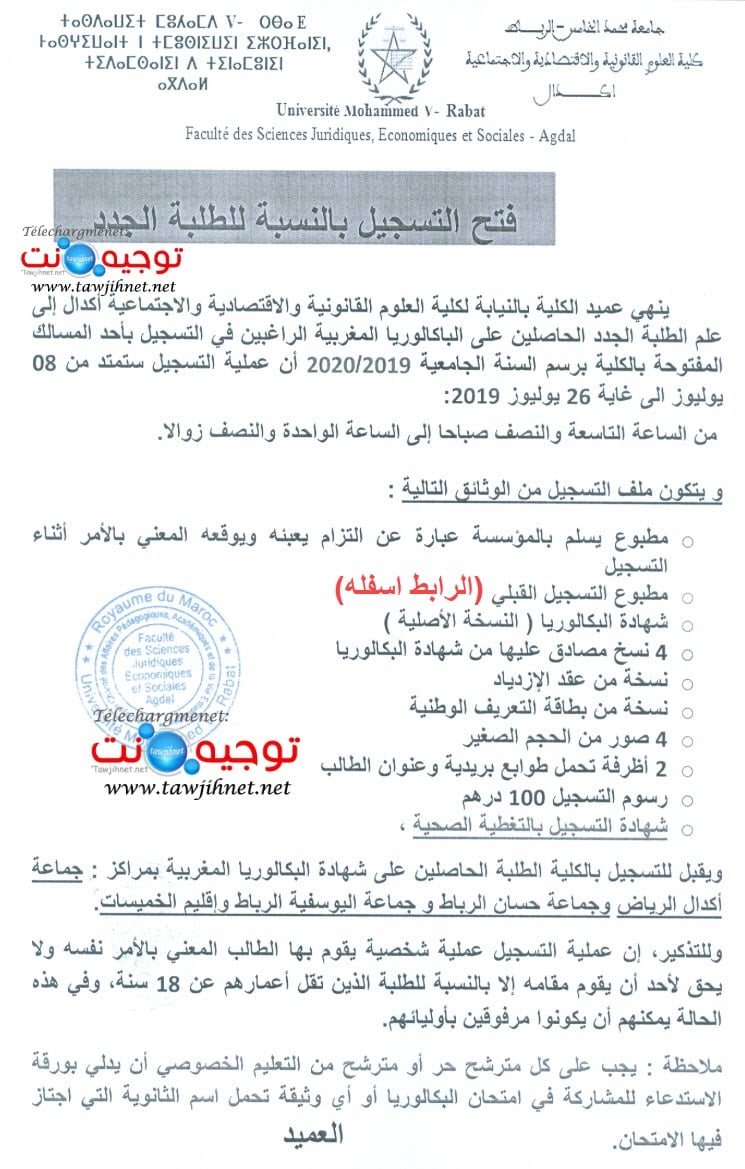   كلية العلوم القانونية والاقتصادية والاجتماعية FSJES Agdal