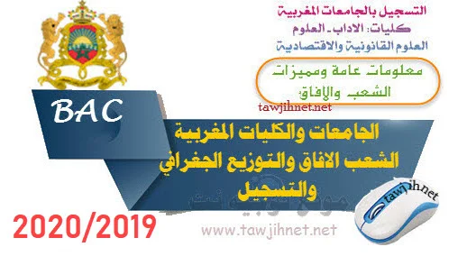 التسجيل في الجامعات المغربية : كلية الاداب - العلوم - الاقتصاد 2019 2020 FLSH- FSESJ- FS