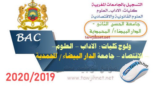 FS - FSJES - FLSH Casa Mohammedia التسجيل كليات الحسن 2 الدار البيضاء المحمدية 2019