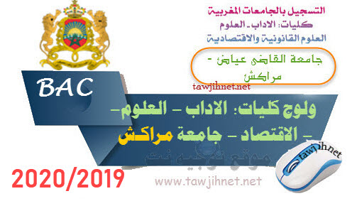التسجيل كليات جامعة القاضي عياض مراكش
Bac inscription Université El Cadi Ayad Marrakech Facultes FS FSJES FLSH 2019 2020