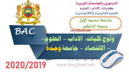 التسجيل كليات وجدة الناظور Mohammed 1er Oujda Facultes FS FSJES FLSH 2019 2020