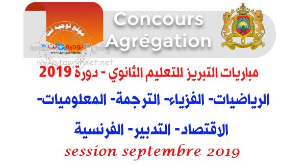 Concours agrégation session Septembre 2019 مباراة سلك تحضير التبريز شتنبر