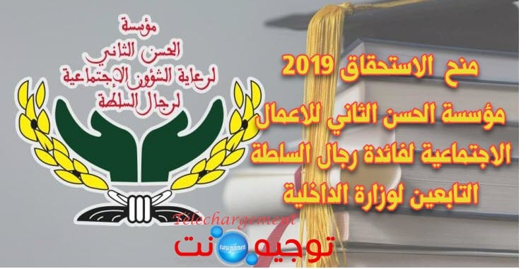 Fondation Hassan ll pour les Oeuvres Sociales des Agents d'Autorité
مؤسسة الحسن الثاني للأعمال الاجتماعية لفائدة رجال السلطة