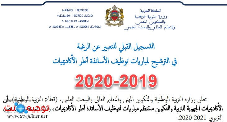 جديد مباريات توظيف الأساتدة أطر الأكاديميات الجهوية للتربية والتكوين 2020 جديد المباريات » concours recrutement enseignants cadres Académies régionales AREF 2020  Tawdif-recrutement-2019-2020