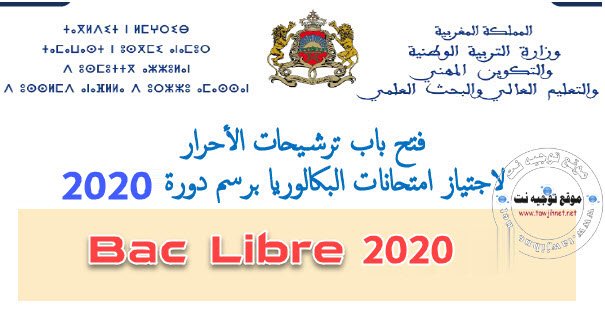 Candidature Bac Libre Maroc 2020 التسجيل باك حر