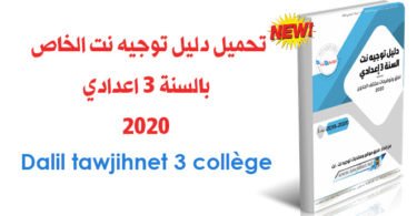 dalil guide tawjihnet net 3college 2020