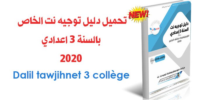 حصريا  دليل توجيه نت الخاص بالسنة 3 اعدادي نسخة 2020
dalil tawjihnet 3 collège 2020