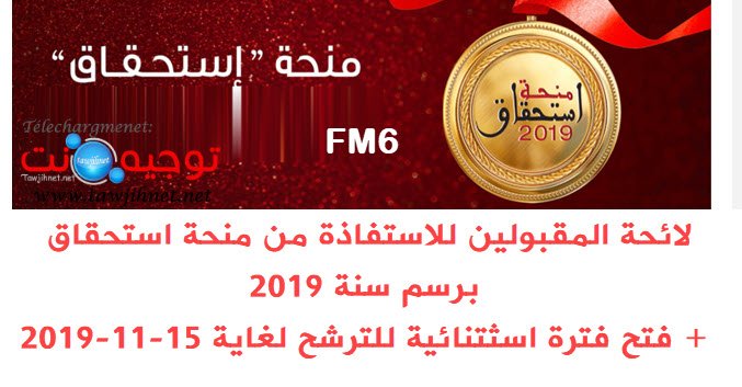 منحة الاستحقاق  Résultats Bourse istihqaq Fondation FM6 2019