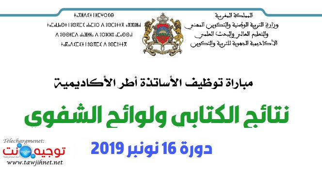 Résultats ecrit concours enseignants cadres Académies régionales نتائج كتابي 2019-2020