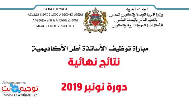 نتائج نهائية توظيف الأساتذة أطر الأكاديميات نونبر 2019 AREF Résultats