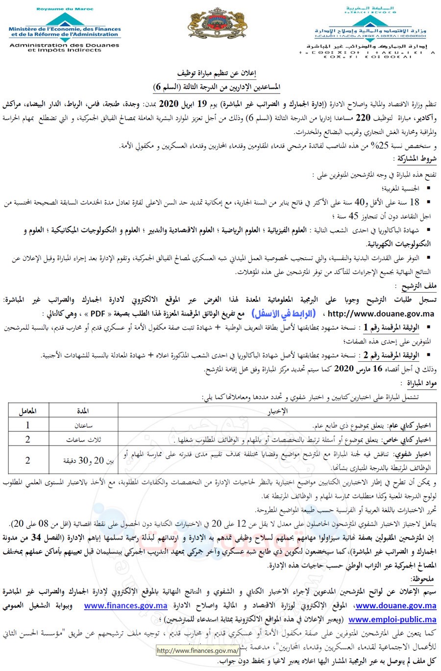 مباراة لتوظيف 220 مساعد إداري الجمارك المغرب Douane 2020