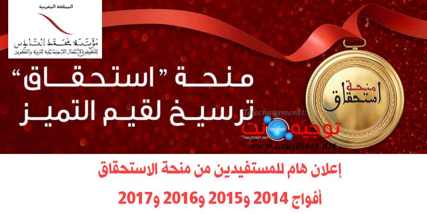 إعلان هام للمستفيدسن من منحة الاستحقاق لحفز التفوق الدراسي 
أفواج 2014 و2015 و2016 و2017
Bourse de mérite  Istihqaq 