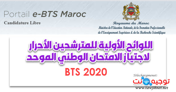 اللوائح الأولية للمترشحين الأحرار
الامتحان الوطني شهادة التقني العالي (BTS)  Listes BTS libre 2020