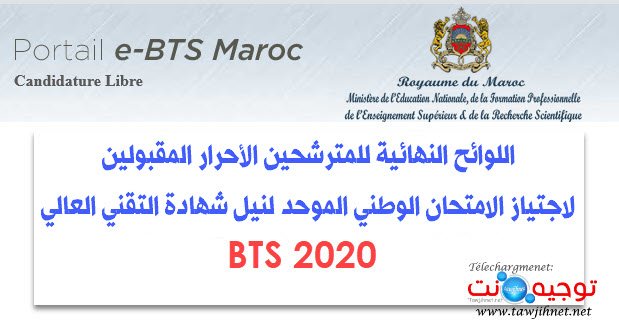 Listes définitives BTS libre 2020 لوائح نهائية شهادة التقني العالي