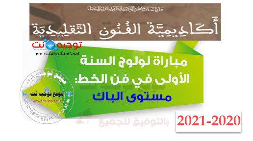 مباراة ولوج السنة الأولى  فن الخط أكاديمية الفنون التقليدية AAT Casa 2020 الدار البيضاء