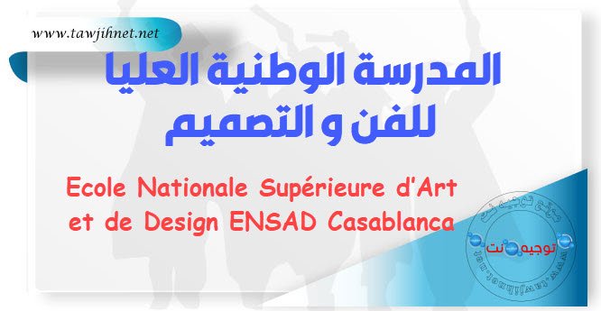 informations Ecole Nationale Supérieure Art  Design ENSAD Casa المدرسة الوطنية العليا للفن و التصميم