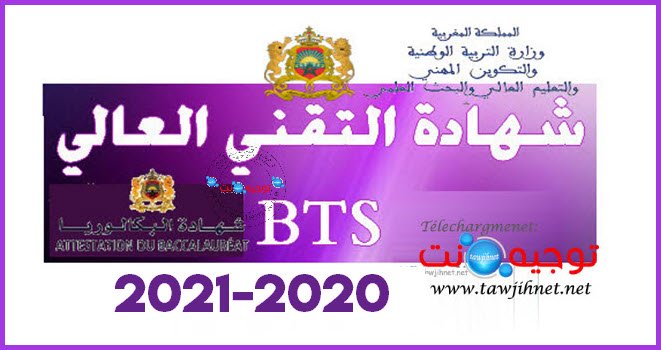 concours Bac BTS شهادة التقني العالي  2021- 2020