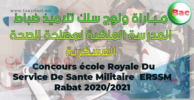 Bac Concours école Royale Sante Militaire ERSSM 2020 - 2021
سلك التلاميذ الضباط الأطباء وجراحي الأسنان والصيادلة