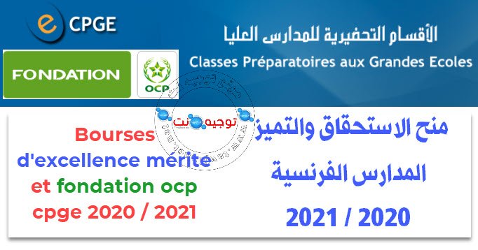 CPGE Bourse de Mérite&nbsp; Bourse Fondation OCP 2020 2021