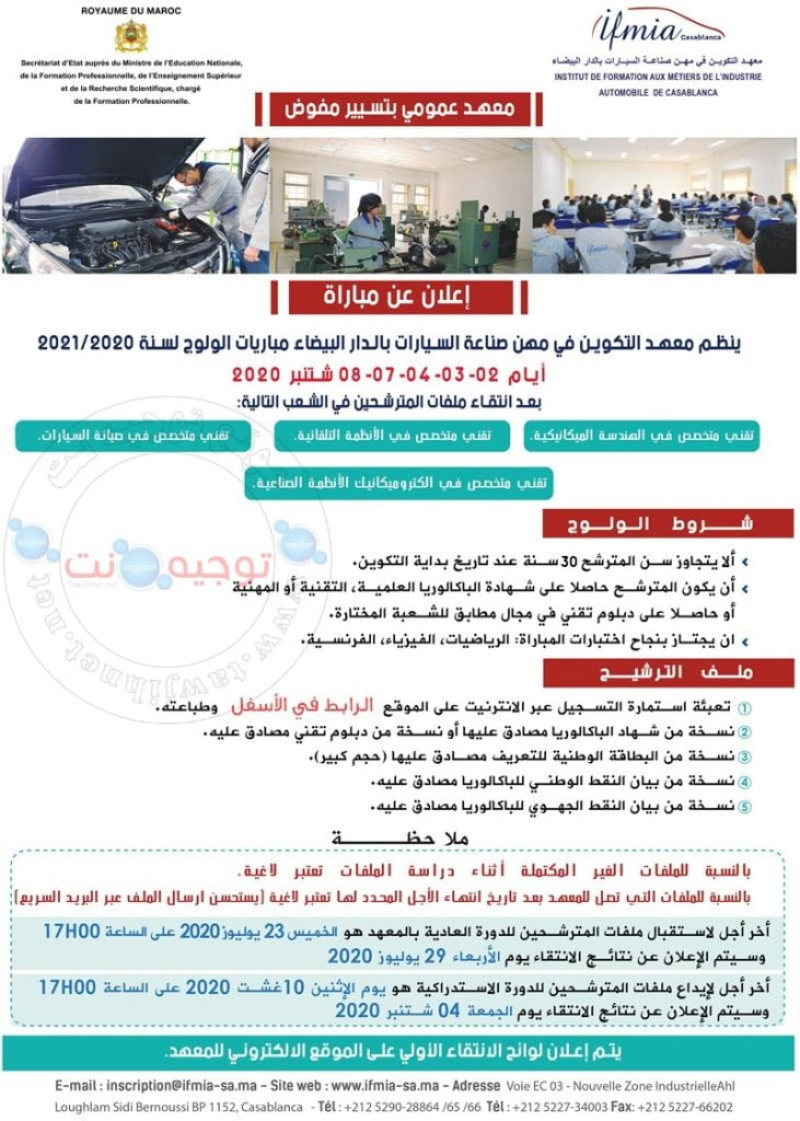 Concours IFMIA Casa 2020-2021 معهد التكوين مهن صناعة السيارات الدار البيضاء