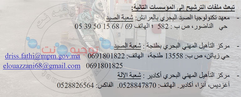 Concours CQPM Qualification Maritime Pêche Machine 2020 الصيد البحري معاهد العرائش أكادير طنجة