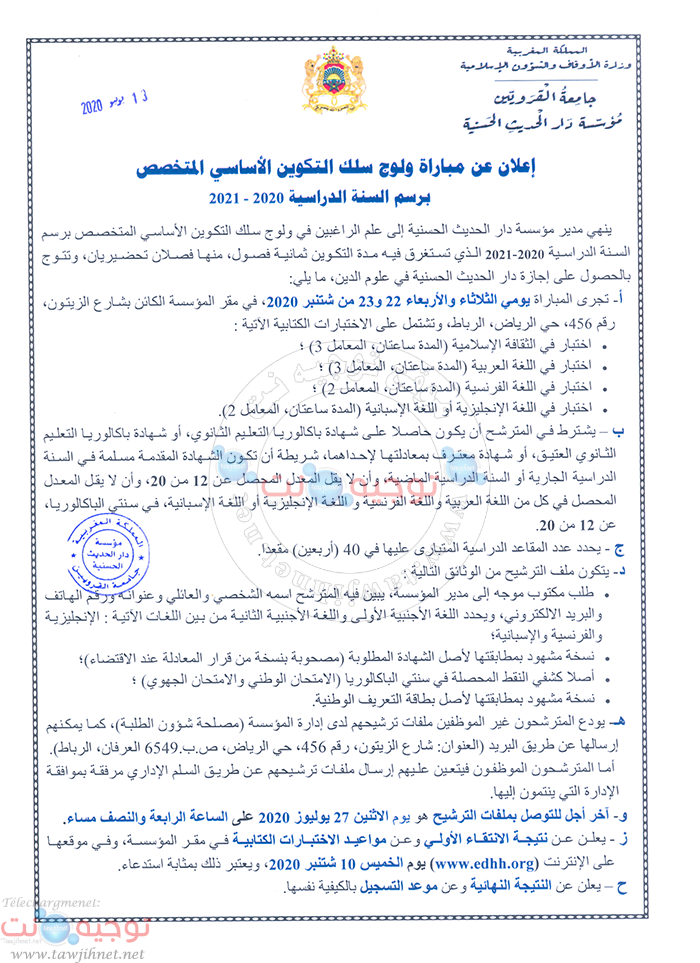 Concours Dar El Hadith El Hassania Rabat 2020 دار الحديث الحسنية مباراة التكوين الأساسي المتخصص