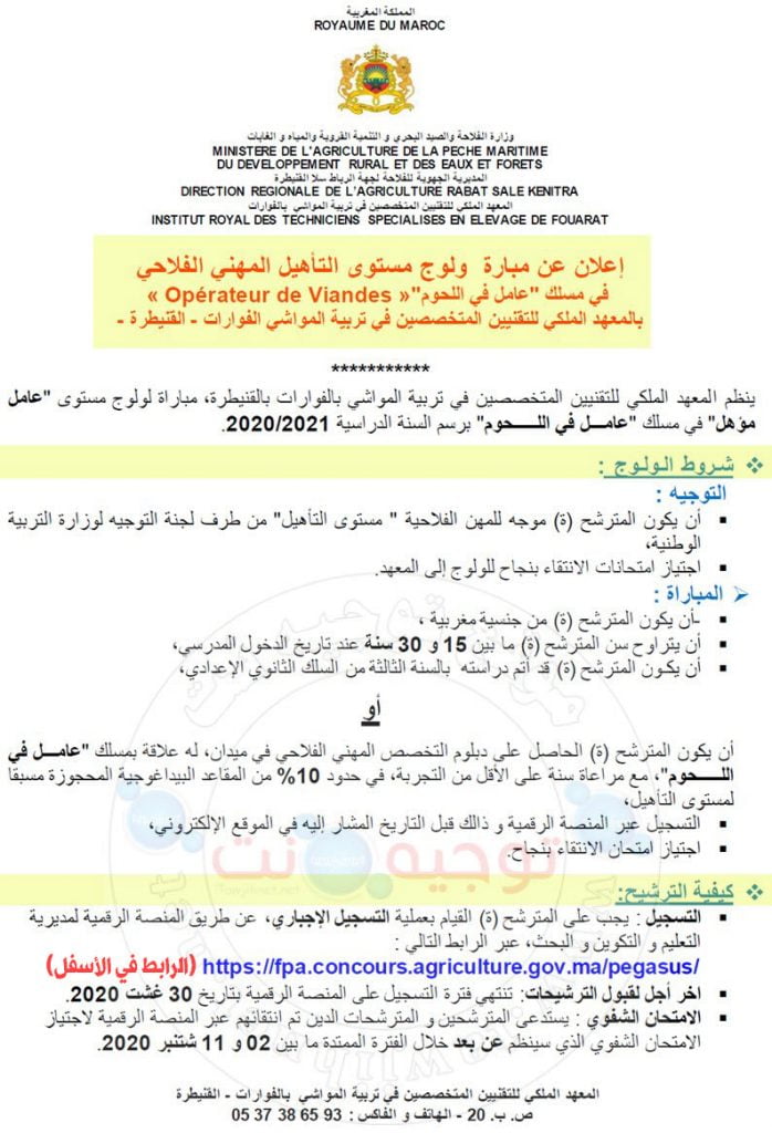 Opérateur viandes IRTSE Fouarat 2020 مستوى التأهيل مباراة عامل في اللحوم الفورات
