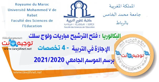 Bac Concours Cycle Licence Education Rabat CLE FSE 2020 - 2021
كلية علوم التربية - الرباط