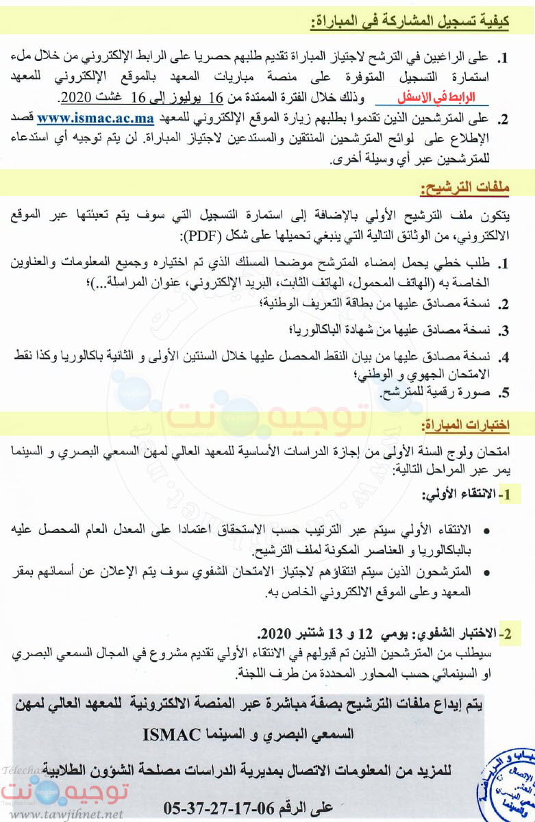 Concours ISMAC Rabat معهد السمعي البصري الرباط 2020 -2021