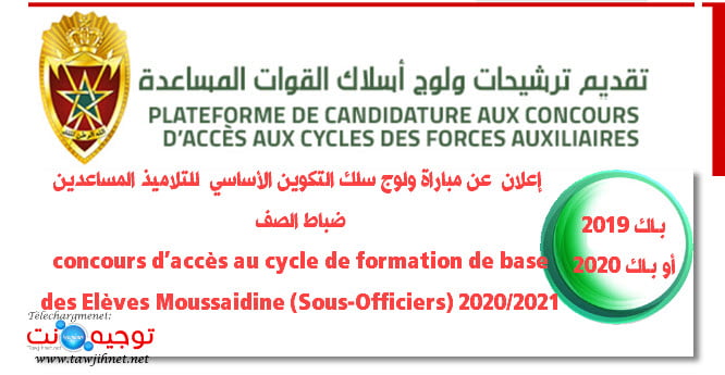 Concours Forces Auxiliaires Elèves Moussaidine sous officiers 2020 -2021
مباراة ولوج سلك التكوين الأساسي  للتلاميذ المساعدين ضباط الصف