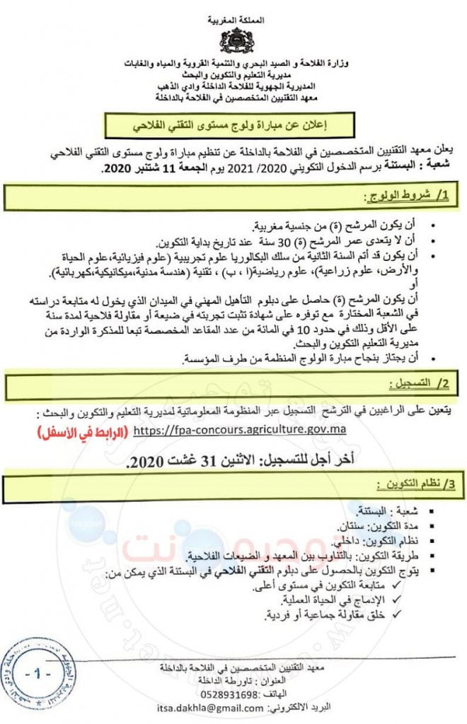 Concours Institut Techniciens Agricoles Dakhla التقني الفلاحي الداخلة 2020