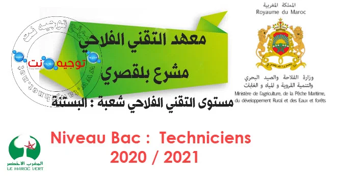 Concours Techniciens Institut Mechraa Belksiri 2020 مشرع بلقصري