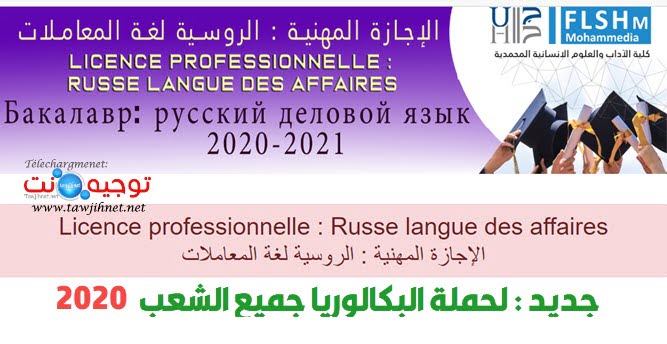 Bac Licence professionnelle Russe langue affaires FLSH Mohammedia 2020 الروسية المحمدية الروسية لغة المعاملات