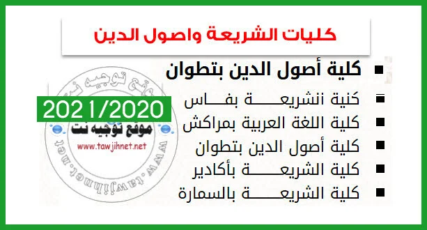كليات الشريعة: فاس - ايت ملول - تارودانت العلوم الشرعية السمارة كلية أصول الدين بتطوان كلية اللغة العربية مراكش 2020