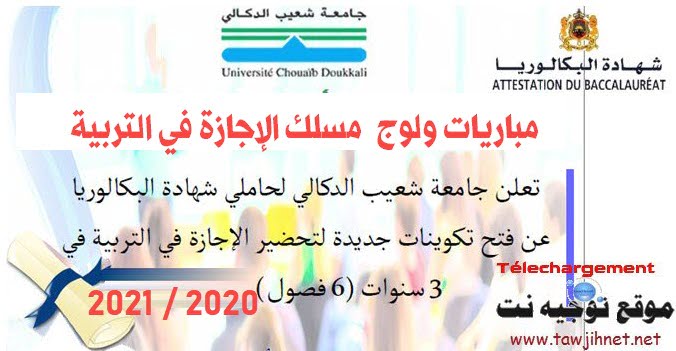 Concours Licence éducation  CLE Université El jadida 2020 - 2021
ESEF  ENSA ESJES El jadida