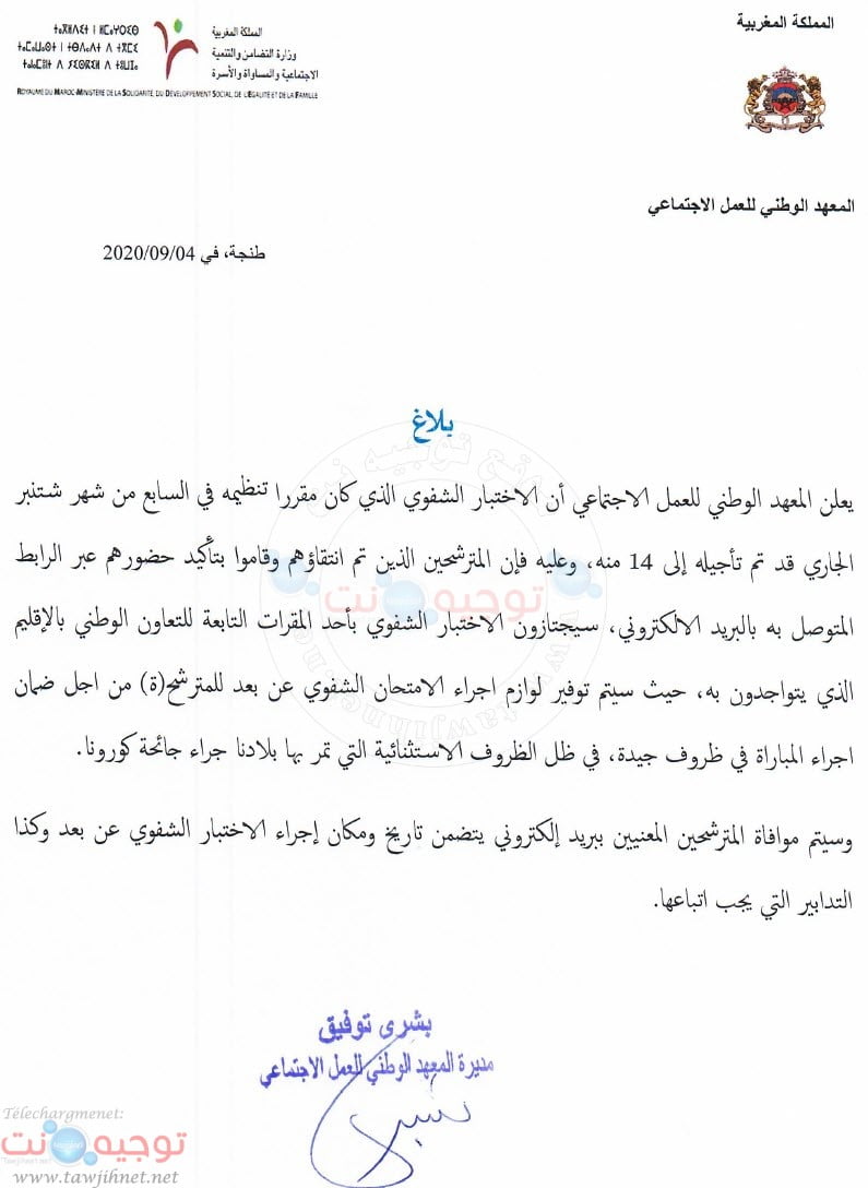 بلاغ : تأجيل الاختبار الشفوي لولوج سلك الاجازة المهنية بالمعهد الوطني للعمل الاجتماعي بطنجة INAS