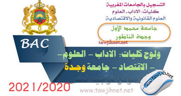 Bac Inscription Université Mohammed 1er  Oujda Facultes  FS – FSJES – FLSH- FP 2020 التسجيل باك كلية وجدة الناظور