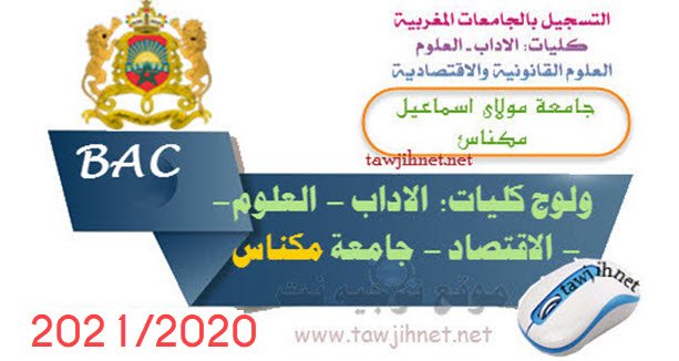Bac inscription Université Moulay Ismail Meknès Facultes  2020
