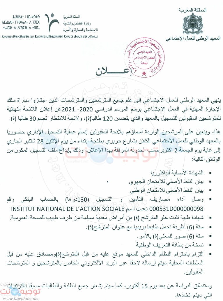 Résultats Concours INAS Tanger 2020 -2021 نتائج معهد العمل الاجتماعي طنجة