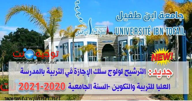 Préselection Concours Cycle Licence Education ESEF Kenitra 2020 2021
المدرسة العليا للتربية والتكوين القنيطرة