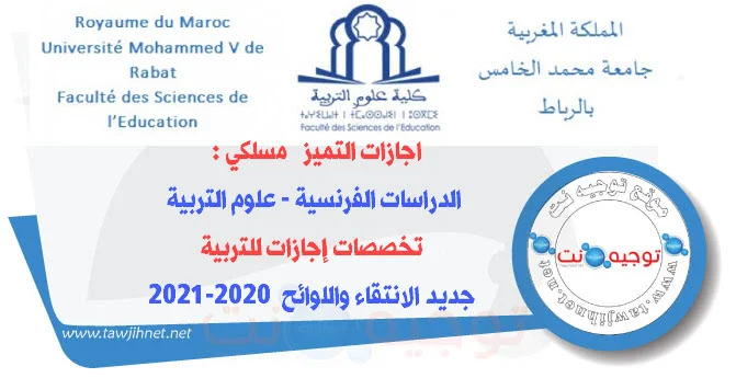 Preselection et résultats Faculté sciences Eduaction FSE Rabat 2020
اجازات التميز كلية علوم التربية
تخصصات إجازات للتربية