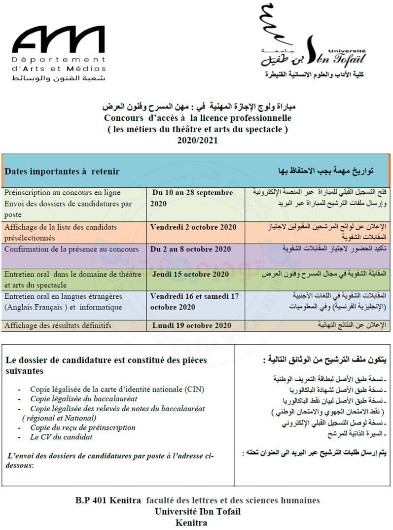 إعلان ولوج  الإجازة المهنية في : مهن المسرح وفنون العرض Les métiers de Théâtre et Arts du spectacle 2020/2021