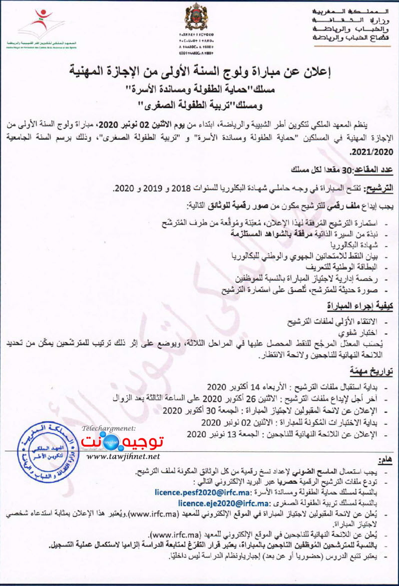 معهد تكوين أطر الشبيبة والرياضة IRFC 2020