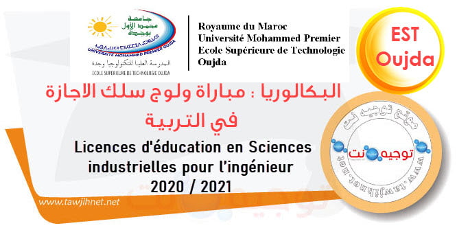 Résultats EST Oujda Licence éducation CLE 2020 2021
إجازة التربية في العلوم الصناعية 