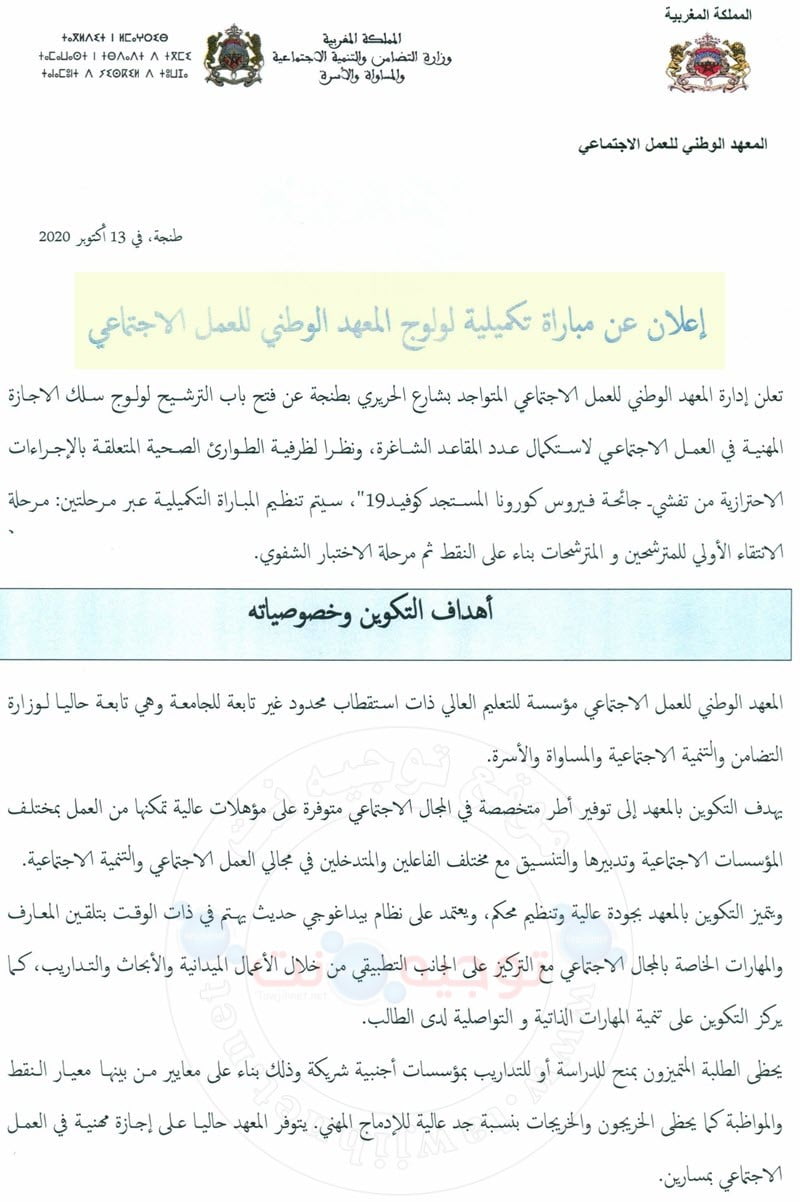 Session 2 Concours INAS Tanger 2020 -2021 مباراة تكميلية  المعهد الوطني للعمل الاجتماعي بطنجة