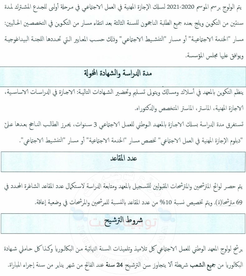 Session 2 Concours INAS Tanger 2020 -2021 مباراة تكميلية  المعهد الوطني للعمل الاجتماعي بطنجة