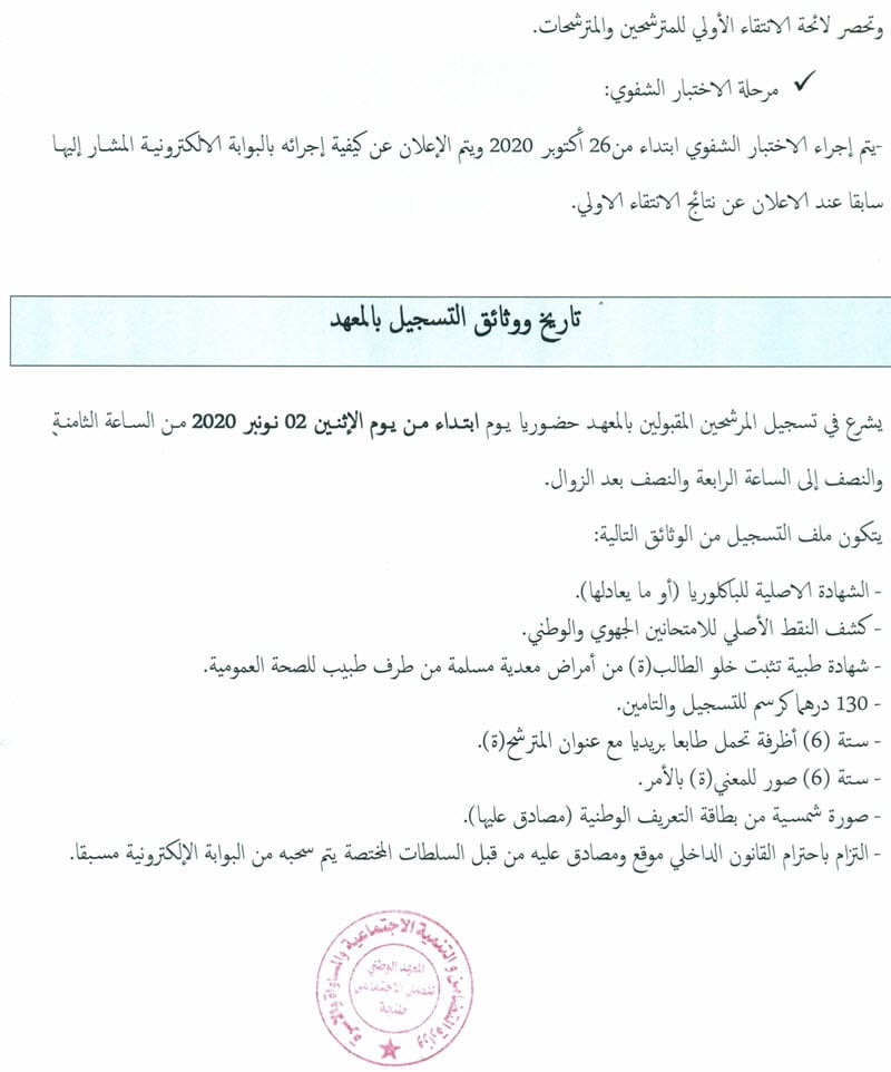 Session 2 Concours INAS Tanger 2020 -2021 مباراة تكميلية  المعهد الوطني للعمل الاجتماعي بطنجة