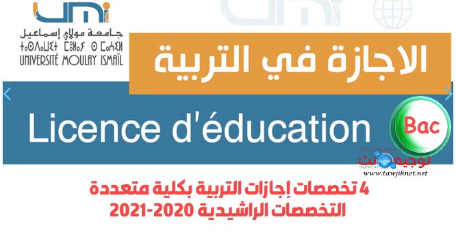 الباك: جديد اجازة التربية CLE 2020 .نتائج إنتقاء إجازات التربية FP Errachidia 2020 Licence-education-fp-Faculte-Polydisciplinaire-Errachidia-2020-2021